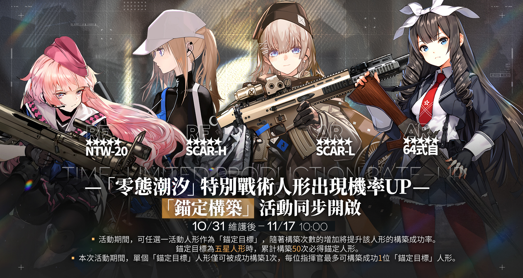 【情報】零態潮汐特別人形製造機率up&錨定構築