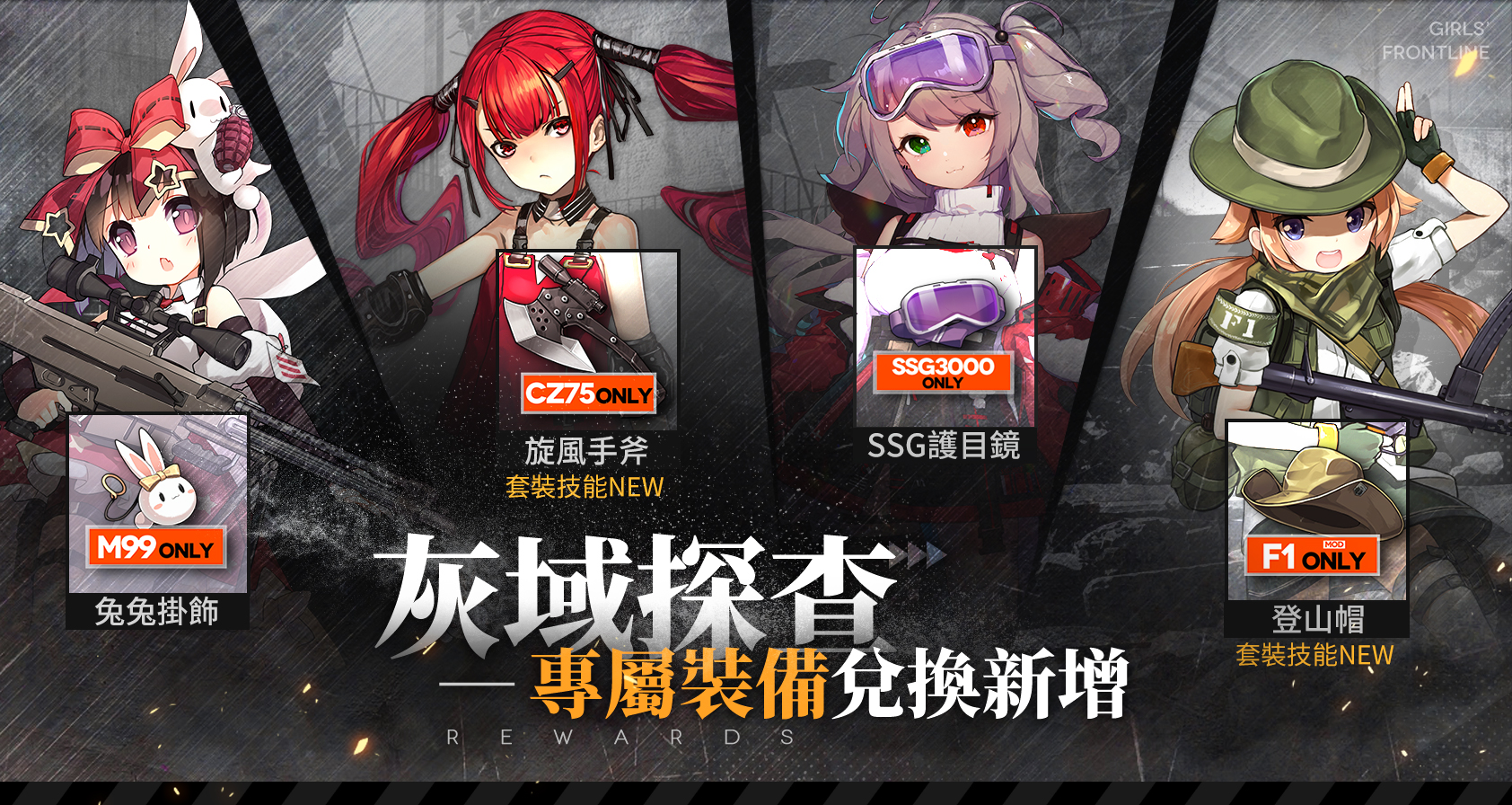 【情報】「灰域探查」獎勵內容更新