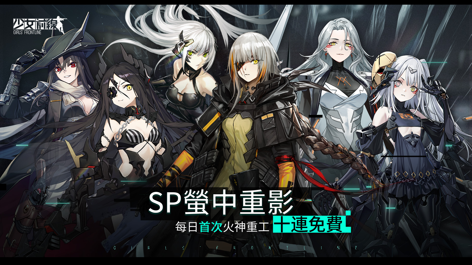 【情報】全球上市九周年慶祝活動－SP螢中重影