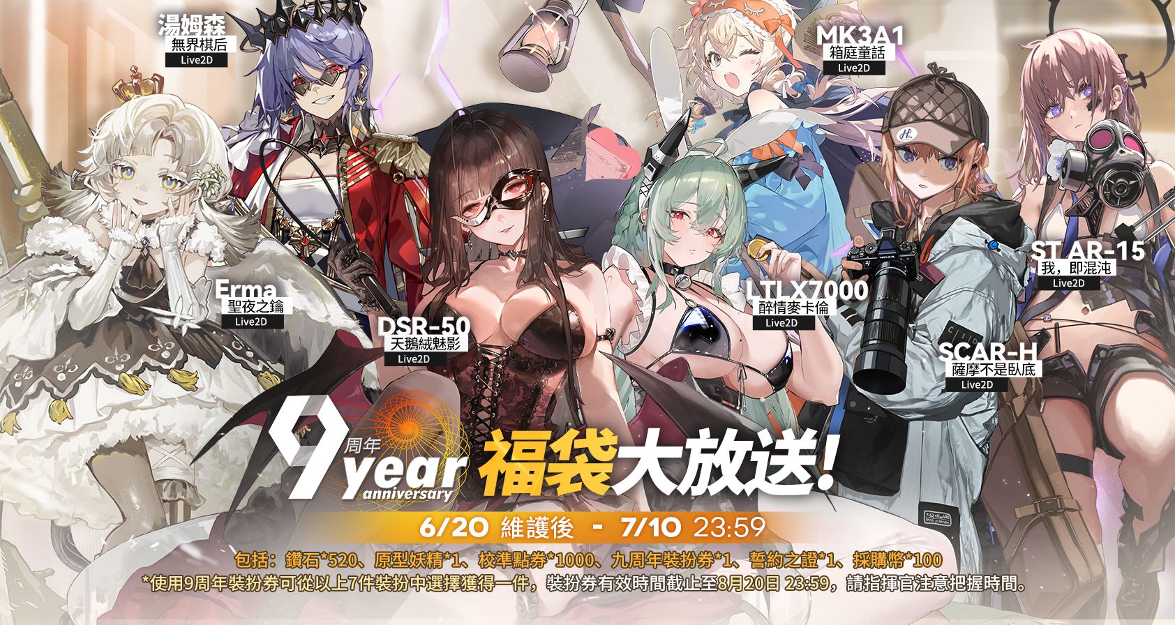 【情報】全球上市九周年預告-九周年福袋