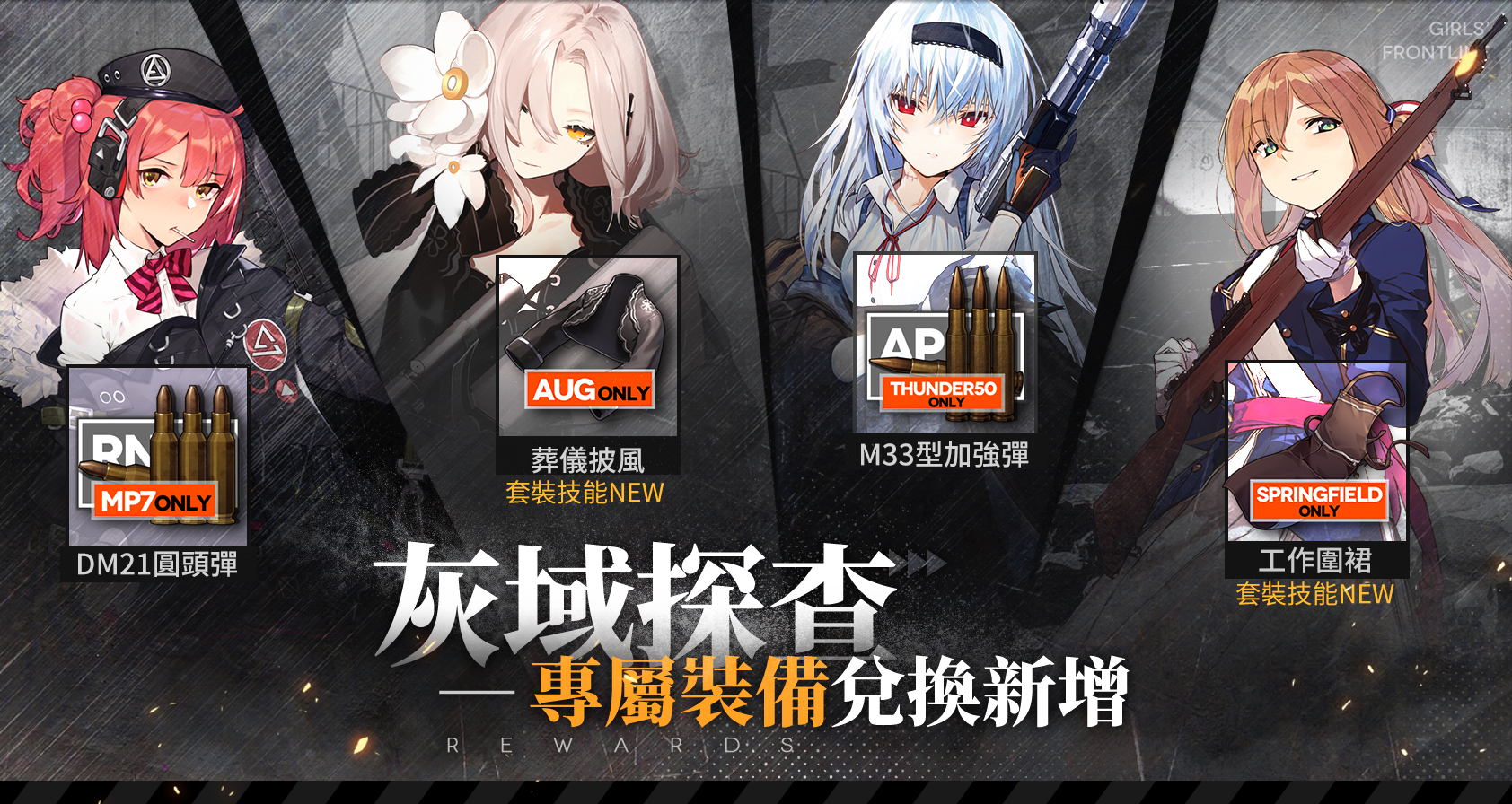 【情報】「灰域探查」獎勵內容更新