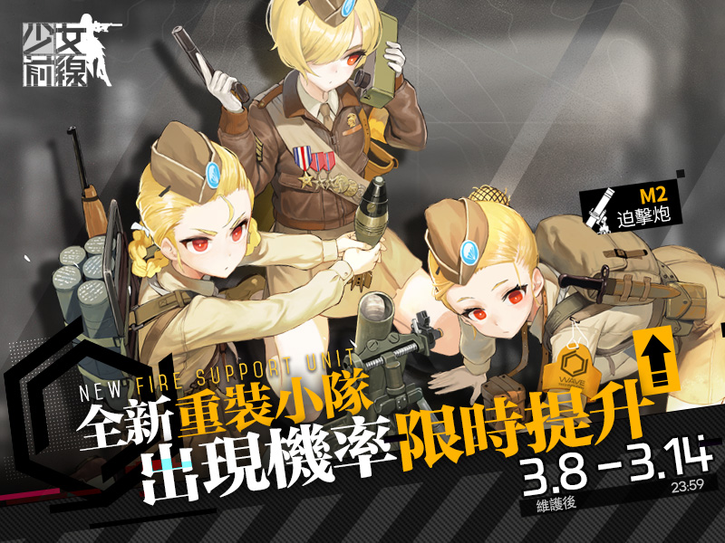 【情報】全新重裝部隊實裝——「M2迫擊炮」