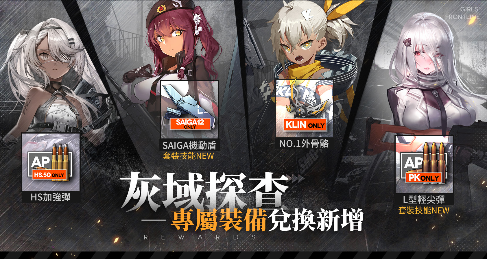 【情報】「灰域探查」獎勵內容更新