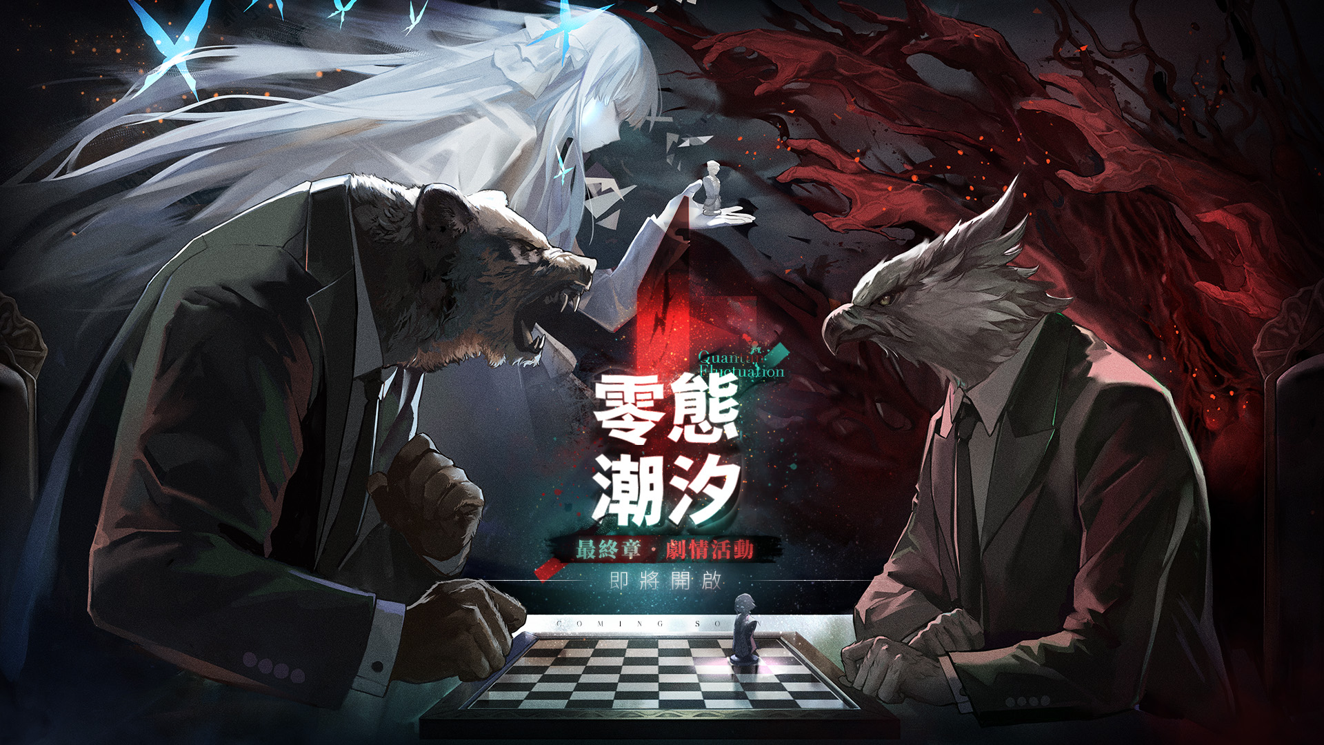 【情報】最終章·劇情活動「零態潮汐」即將開啟！
