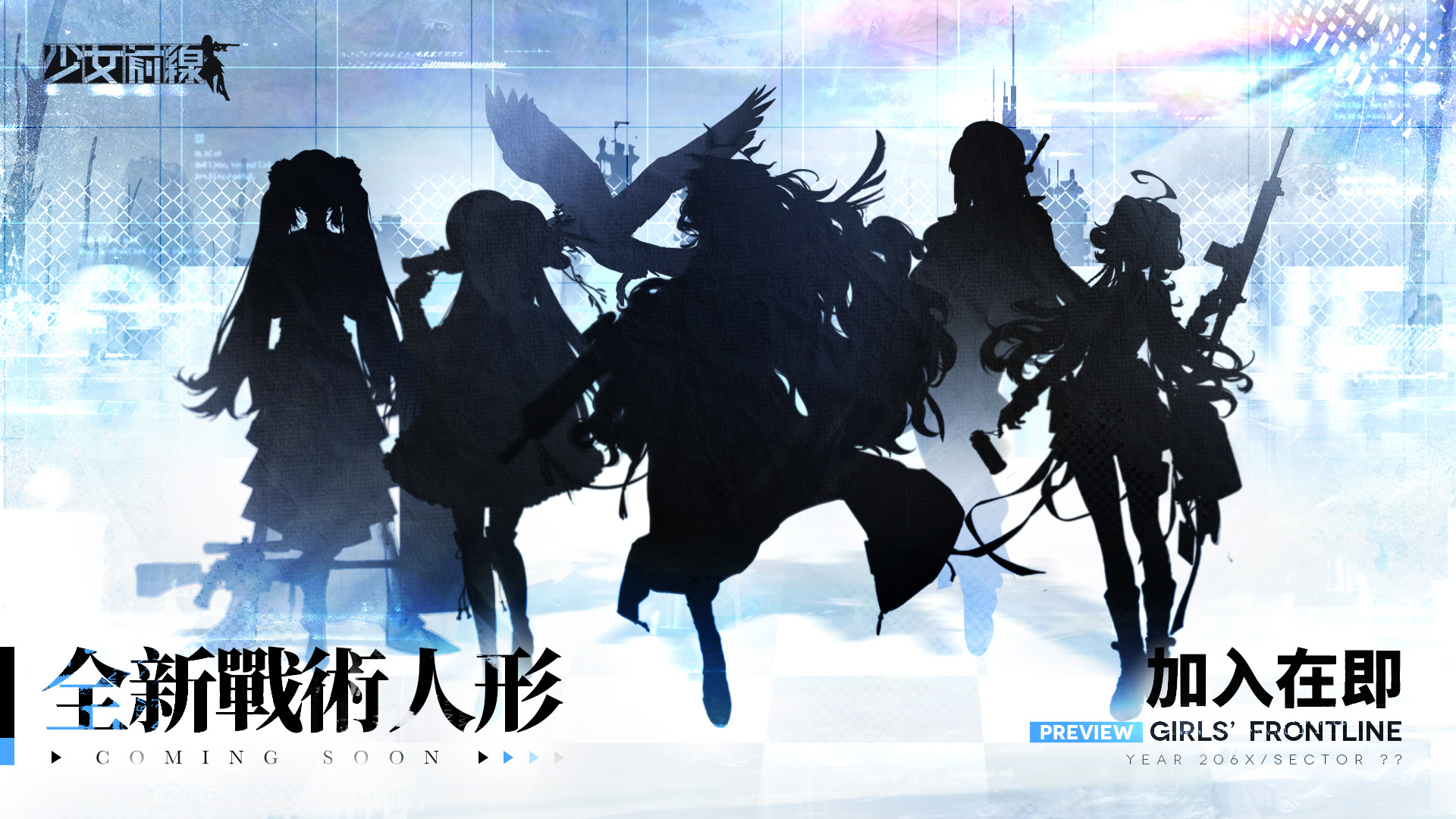 【情報】全新戰術人形即將抵達