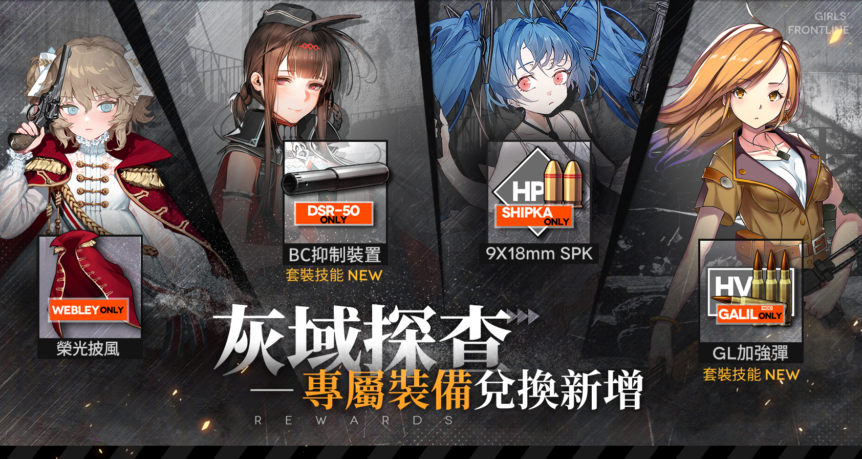 【情報】「灰域探查」獎勵內容更新
