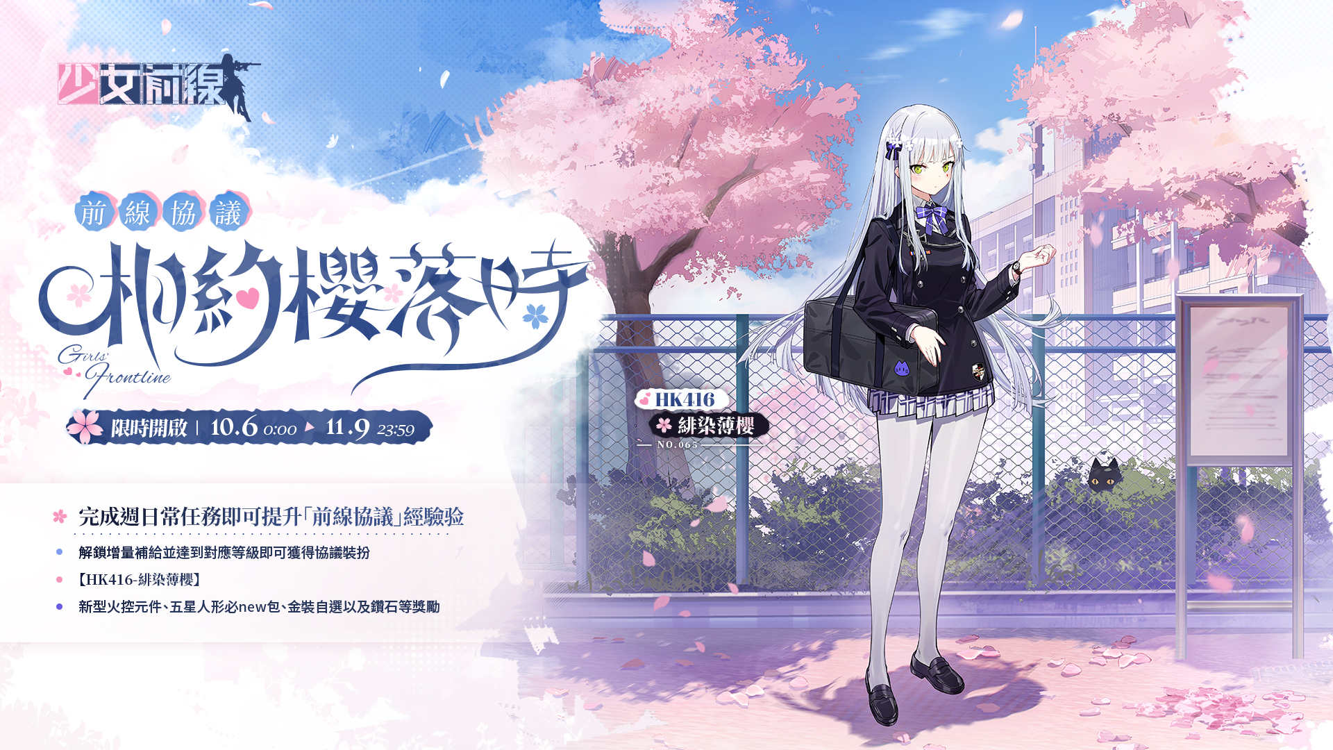 【情報】前線協議「相約櫻落時」即將開啟