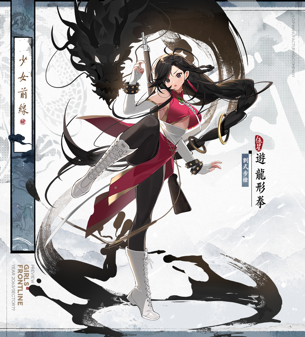 【情報】「俠女風雲錄」主題裝扮「劉氏步槍 – 遊龍形拳」